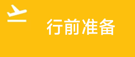 2023中国去加拿大出发前准备（最新政策+路线+航班及机票+签证+时间+核酸检测/隔离+准备物品清单）