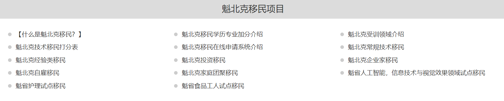 适合中国人的加拿大移民项目汇总