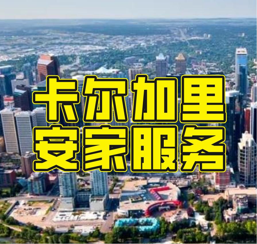 加拿大卡尔加里安家必备服务!吐血推荐