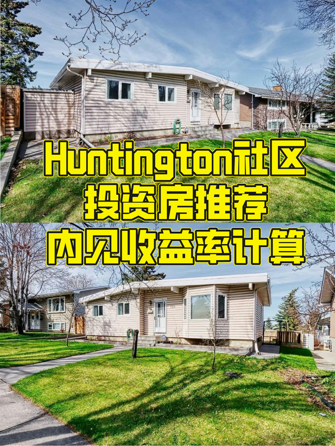 卡尔加里每日房产推荐 05/22--huntinton社区投资方